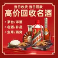 阜新烟酒回收:茅台酒,酒瓶,洋酒,名酒,冬虫夏草,老酒,阜新跃国烟酒经营部