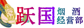 阜新烟酒回收:茅台酒,酒瓶,洋酒,名酒,冬虫夏草,老酒,阜新跃国烟酒经营部
