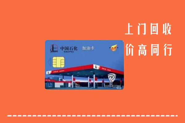 高价求购：阜新回收加油卡